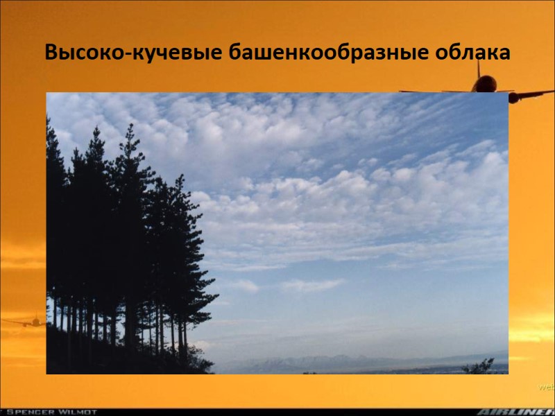 Высоко-кучевые башенкообразные облака